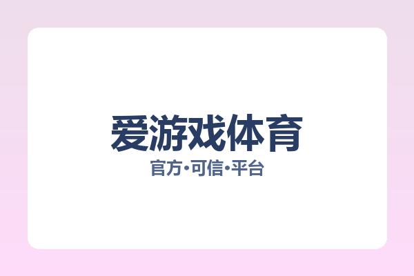 爱游戏体育 图片